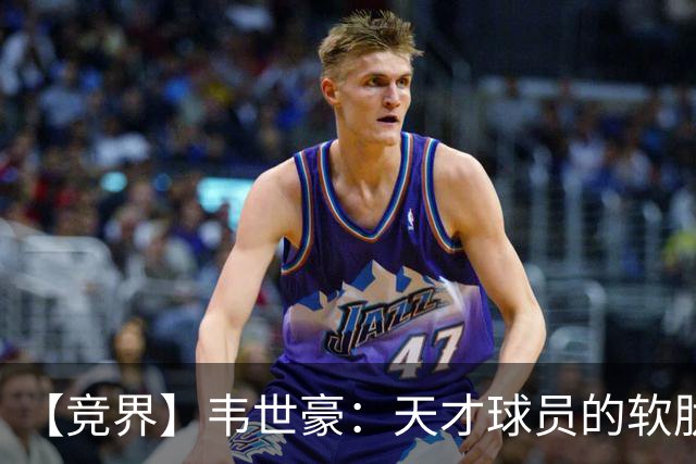 【竞界】韦世豪：天才球员的软肋 洪七公效应的外溢