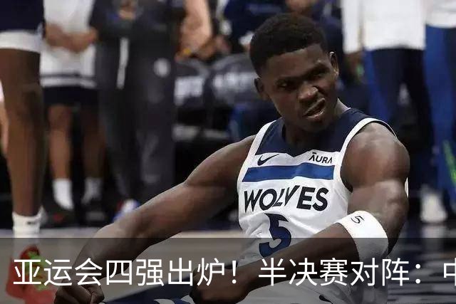 亚运会四强出炉！半决赛对阵：中国男篮vs日本 韩国vs伊朗