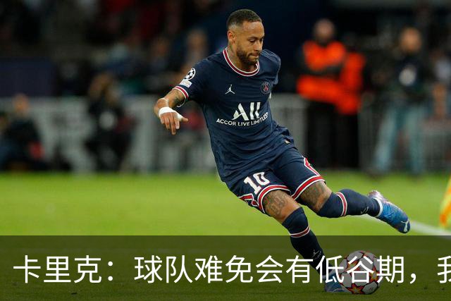 卡里克：球队难免会有低谷期，我们希望周日找回比赛势头重回正轨