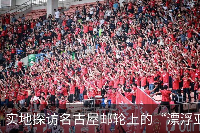 实地探访名古屋邮轮上的“漂浮亚运村”：亚组委的“节俭”最终还是让运动员们买了单