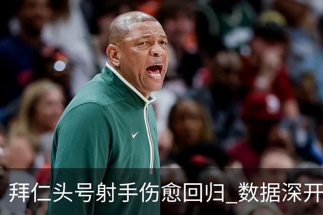 拜仁头号射手伤愈回归 数据深开或完胜收场