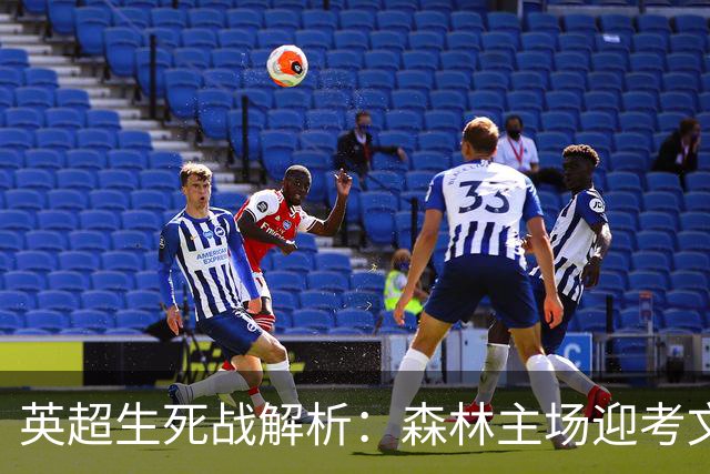 英超生死战解析：森林主场迎考文垂，积分差距下的战术博弈